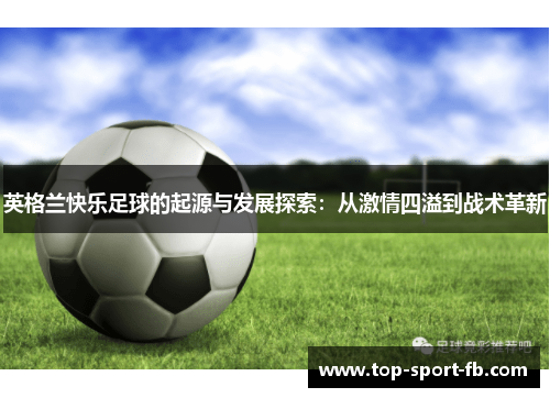 英格兰快乐足球的起源与发展探索：从激情四溢到战术革新