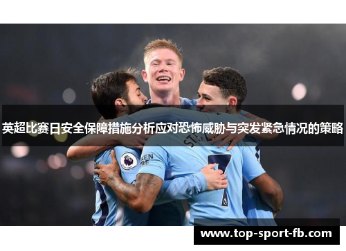 英超比赛日安全保障措施分析应对恐怖威胁与突发紧急情况的策略 英超比赛日安全保障措施分析应对恐怖威胁与突发紧急情况的策略