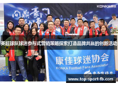 英超球队球迷参与式营销策略探索打造品牌共赢的创新活动 英超球队球迷参与式营销策略探索打造品牌共赢的创新活动