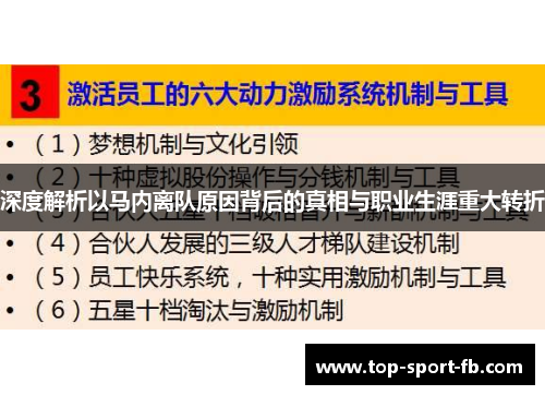 深度解析以马内离队原因背后的真相与职业生涯重大转折