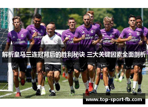 解析皇马三连冠背后的胜利秘诀 三大关键因素全面剖析