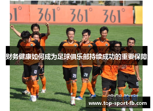 财务健康如何成为足球俱乐部持续成功的重要保障