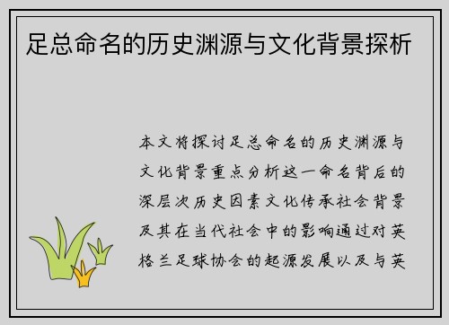 足总命名的历史渊源与文化背景探析