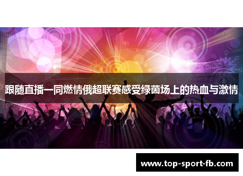 跟随直播一同燃情俄超联赛感受绿茵场上的热血与激情