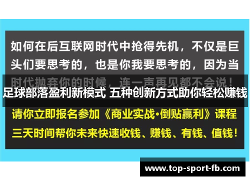 足球部落盈利新模式 五种创新方式助你轻松赚钱