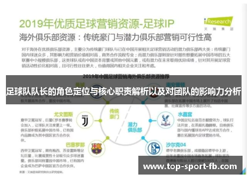 足球队队长的角色定位与核心职责解析以及对团队的影响力分析