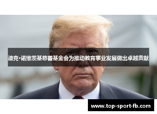 迪克·诺维茨基慈善基金会为推动教育事业发展做出卓越贡献