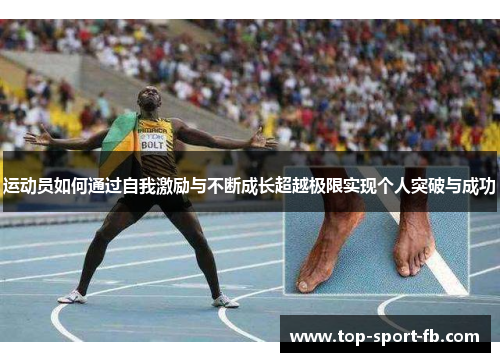 运动员如何通过自我激励与不断成长超越极限实现个人突破与成功