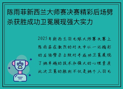 陈雨菲新西兰大师赛决赛精彩后场劈杀获胜成功卫冕展现强大实力