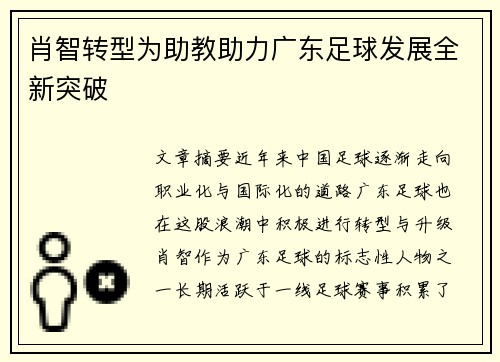 肖智转型为助教助力广东足球发展全新突破