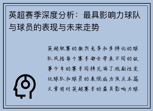 英超赛季深度分析：最具影响力球队与球员的表现与未来走势