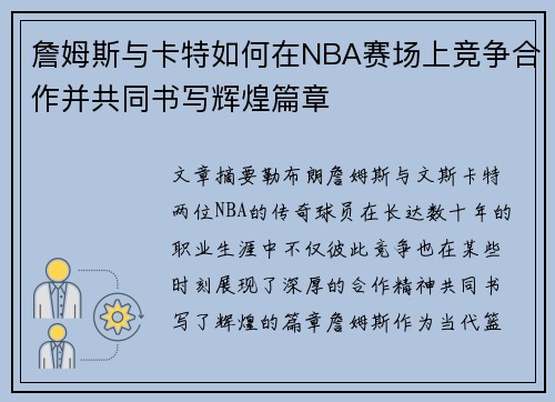 詹姆斯与卡特如何在NBA赛场上竞争合作并共同书写辉煌篇章