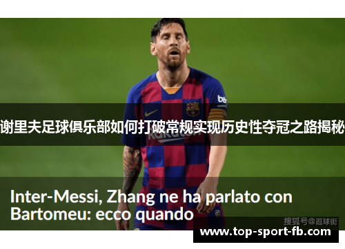 谢里夫足球俱乐部如何打破常规实现历史性夺冠之路揭秘 谢里夫足球俱乐部如何打破常规实现历史性夺冠之路揭秘