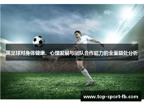 踢足球对身体健康、心理发展与团队合作能力的全面益处分析 踢足球对身体健康、心理发展与团队合作能力的全面益处分析