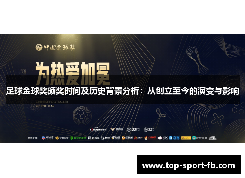 足球金球奖颁奖时间及历史背景分析:从创立至今的演变与影响 足球金球奖颁奖时间及历史背景分析:从创立至今的演变与影响