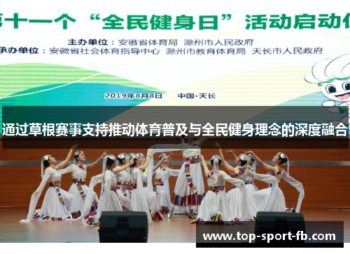 通过草根赛事支持推动体育普及与全民健身理念的深度融合 通过草根赛事支持推动体育普及与全民健身理念的深度融合