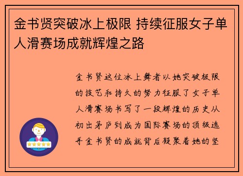 金书贤突破冰上极限 持续征服女子单人滑赛场成就辉煌之路 金书贤突破冰上极限 持续征服女子单人滑赛场成就辉煌之路