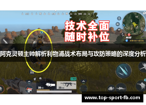 阿克灵顿主帅解析利物浦战术布局与攻防策略的深度分析