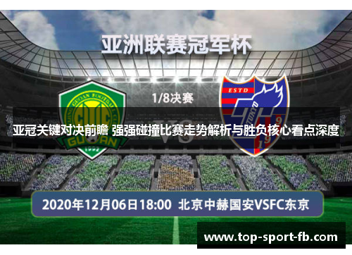 亚冠关键对决前瞻 强强碰撞比赛走势解析与胜负核心看点深度 亚冠关键对决前瞻 强强碰撞比赛走势解析与胜负核心看点深度