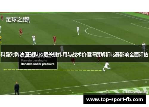 科曼对阵法国球队欧冠关键作用与战术价值深度解析比赛影响全面评估