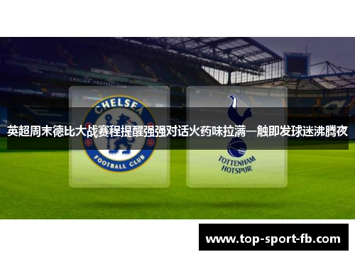 英超周末德比大战赛程提醒强强对话火药味拉满一触即发球迷沸腾夜