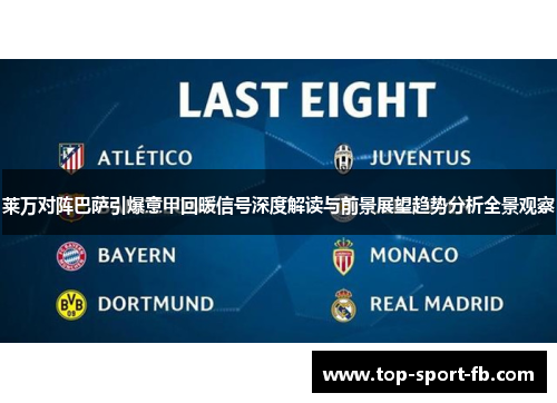 莱万对阵巴萨引爆意甲回暖信号深度解读与前景展望趋势分析全景观察