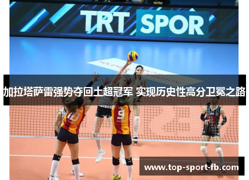 加拉塔萨雷强势夺回土超冠军 实现历史性高分卫冕之路