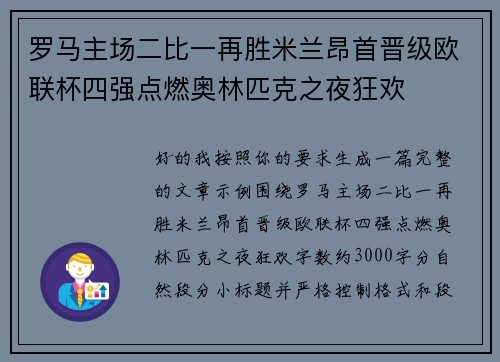 罗马主场二比一再胜米兰昂首晋级欧联杯四强点燃奥林匹克之夜狂欢