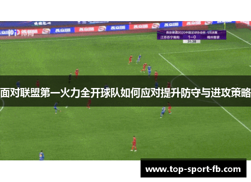 面对联盟第一火力全开球队如何应对提升防守与进攻策略