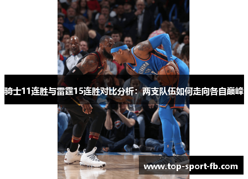 骑士11连胜与雷霆15连胜对比分析:两支队伍如何走向各自巅峰 骑士11连胜与雷霆15连胜对比分析:两支队伍如何走向各自巅峰