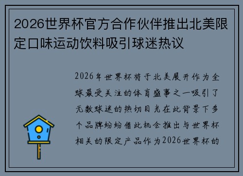 2026世界杯官方合作伙伴推出北美限定口味运动饮料吸引球迷热议