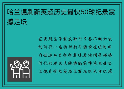 哈兰德刷新英超历史最快50球纪录震撼足坛