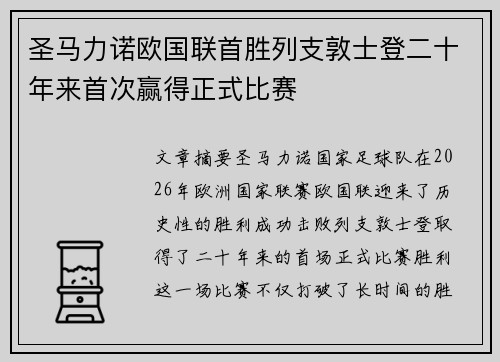 圣马力诺欧国联首胜列支敦士登二十年来首次赢得正式比赛