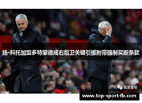 扬·科托加盟多特蒙德成右后卫关键引援附带强制买断条款 扬·科托加盟多特蒙德成右后卫关键引援附带强制买断条款