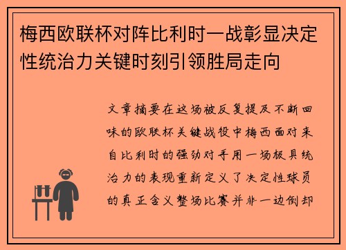 梅西欧联杯对阵比利时一战彰显决定性统治力关键时刻引领胜局走向 梅西欧联杯对阵比利时一战彰显决定性统治力关键时刻引领胜局走向