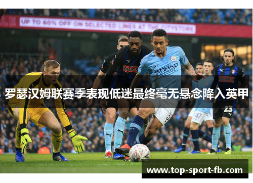 罗瑟汉姆联赛季表现低迷最终毫无悬念降入英甲 罗瑟汉姆联赛季表现低迷最终毫无悬念降入英甲