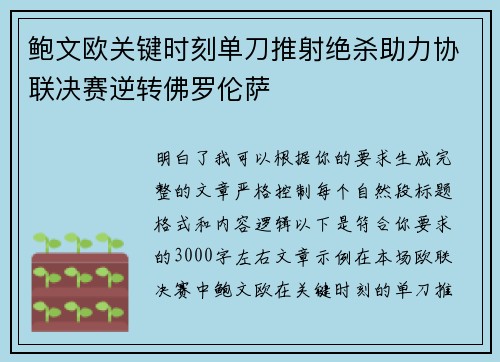 鲍文欧关键时刻单刀推射绝杀助力协联决赛逆转佛罗伦萨 鲍文欧关键时刻单刀推射绝杀助力协联决赛逆转佛罗伦萨