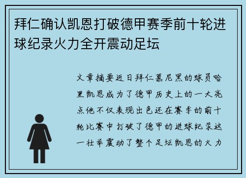 拜仁确认凯恩打破德甲赛季前十轮进球纪录火力全开震动足坛 拜仁确认凯恩打破德甲赛季前十轮进球纪录火力全开震动足坛