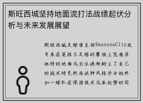 斯旺西城坚持地面流打法战绩起伏分析与未来发展展望 斯旺西城坚持地面流打法战绩起伏分析与未来发展展望