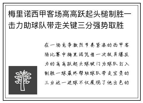 梅里诺西甲客场高高跃起头槌制胜一击力助球队带走关键三分强势取胜