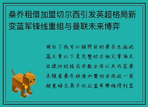 桑乔租借加盟切尔西引发英超格局新变蓝军锋线重组与曼联未来博弈