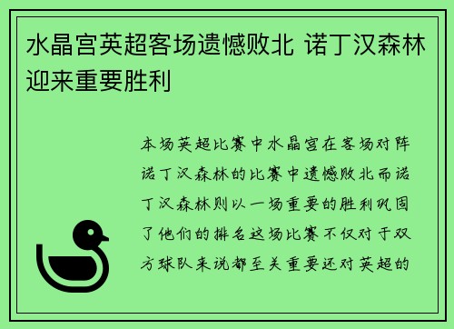 水晶宫英超客场遗憾败北 诺丁汉森林迎来重要胜利