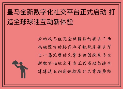皇马全新数字化社交平台正式启动 打造全球球迷互动新体验