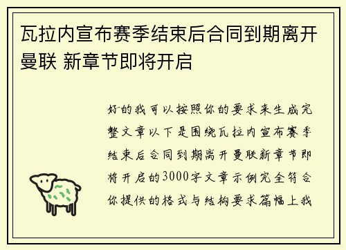 瓦拉内宣布赛季结束后合同到期离开曼联 新章节即将开启