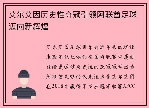 艾尔艾因历史性夺冠引领阿联酋足球迈向新辉煌