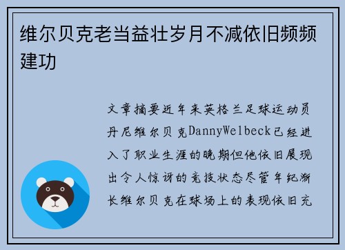 维尔贝克老当益壮岁月不减依旧频频建功