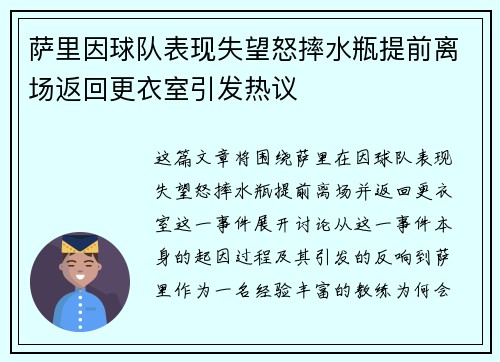 萨里因球队表现失望怒摔水瓶提前离场返回更衣室引发热议