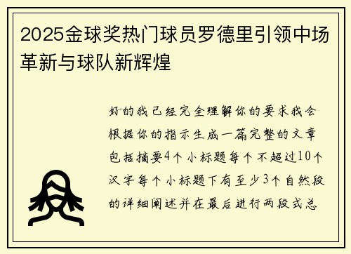 2025金球奖热门球员罗德里引领中场革新与球队新辉煌
