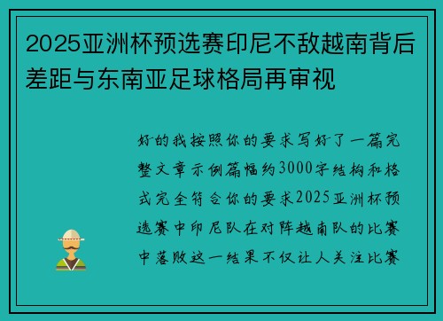2025亚洲杯预选赛印尼不敌越南背后差距与东南亚足球格局再审视