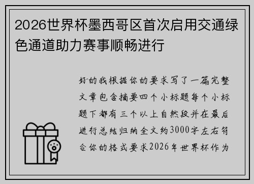 2026世界杯墨西哥区首次启用交通绿色通道助力赛事顺畅进行